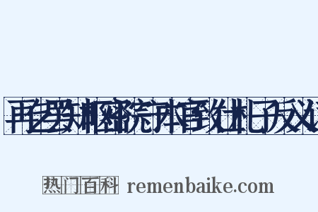 再乞罢知枢密院守本官致仕札子反义词是什么意思的图片